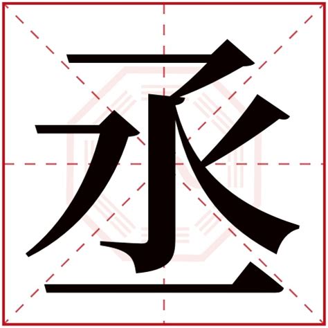 丞的意思名字|丞的意思，丞字的意思